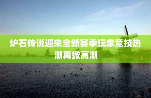 炉石传说迎来全新赛季玩家竞技热潮再掀高潮
