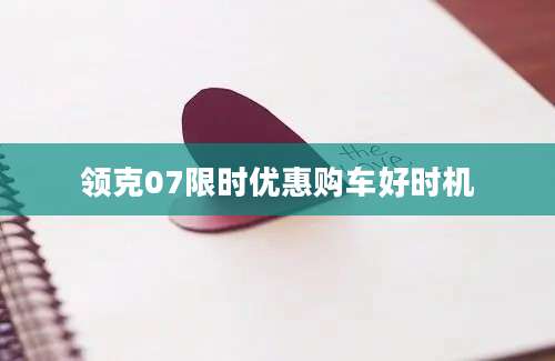 领克07限时优惠购车好时机