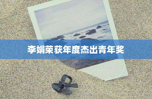李娟荣获年度杰出青年奖