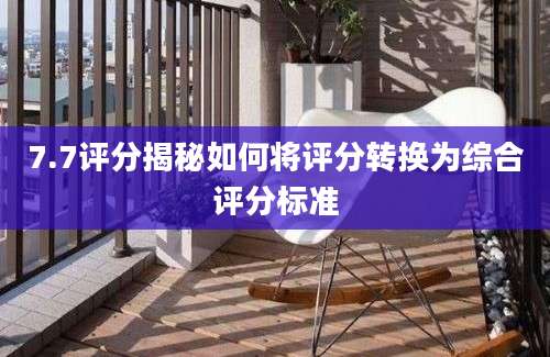 7.7评分揭秘如何将评分转换为综合评分标准