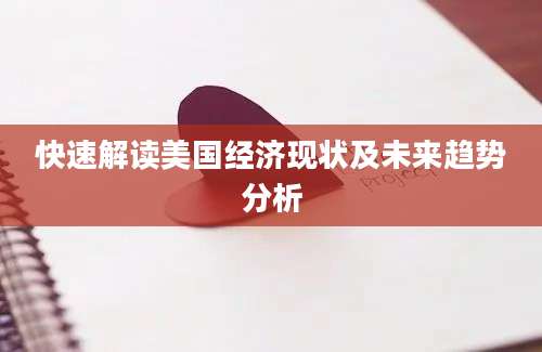 快速解读美国经济现状及未来趋势分析