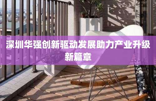 深圳华强创新驱动发展助力产业升级新篇章