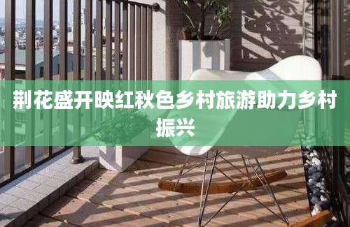 荆花盛开映红秋色乡村旅游助力乡村振兴