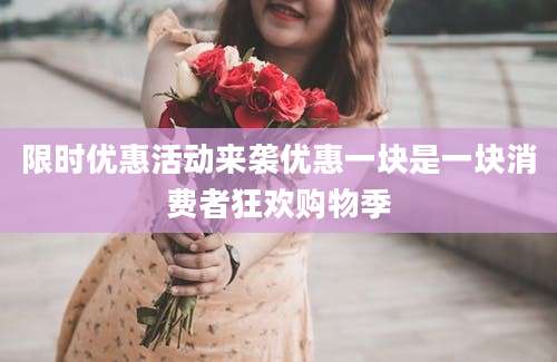 限时优惠活动来袭优惠一块是一块消费者狂欢购物季