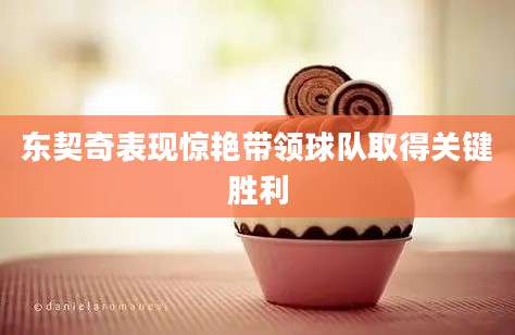 东契奇表现惊艳带领球队取得关键胜利