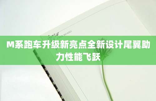 M系跑车升级新亮点全新设计尾翼助力性能飞跃