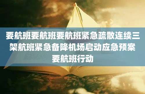 要航班要航班要航班紧急疏散连续三架航班紧急备降机场启动应急预案要航班行动