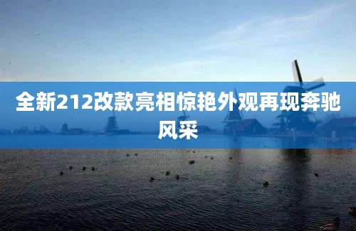 全新212改款亮相惊艳外观再现奔驰风采