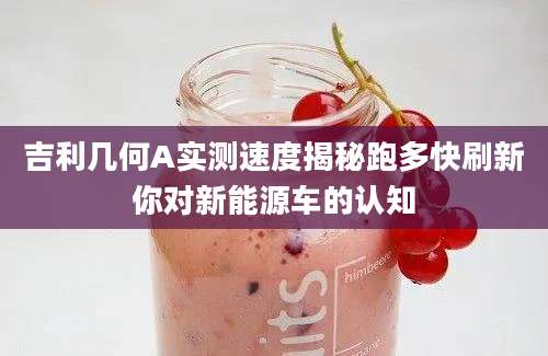 吉利几何A实测速度揭秘跑多快刷新你对新能源车的认知