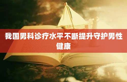 我国男科诊疗水平不断提升守护男性健康