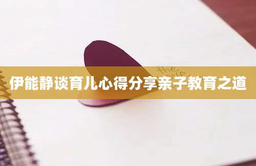 伊能静谈育儿心得分享亲子教育之道