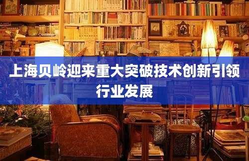 上海贝岭迎来重大突破技术创新引领行业发展