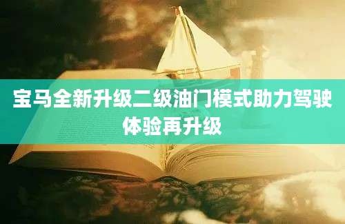 宝马全新升级二级油门模式助力驾驶体验再升级