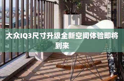 大众IQ3尺寸升级全新空间体验即将到来