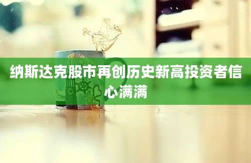 纳斯达克股市再创历史新高投资者信心满满