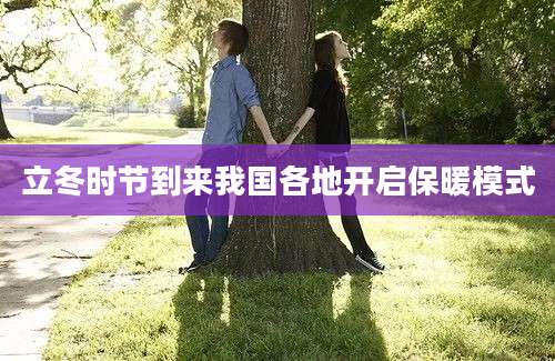 立冬时节到来我国各地开启保暖模式