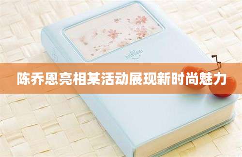 陈乔恩亮相某活动展现新时尚魅力