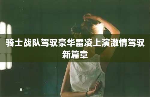 骑士战队驾驭豪华雷凌上演激情驾驭新篇章