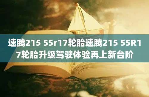 速腾215 55r17轮胎速腾215 55R17轮胎升级驾驶体验再上新台阶