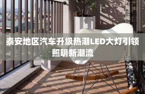 泰安地区汽车升级热潮LED大灯引领照明新潮流