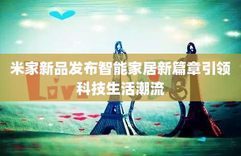 米家新品发布智能家居新篇章引领科技生活潮流