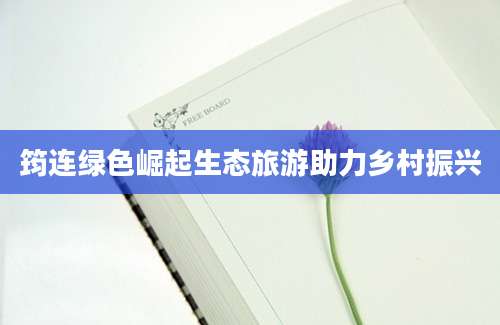筠连绿色崛起生态旅游助力乡村振兴