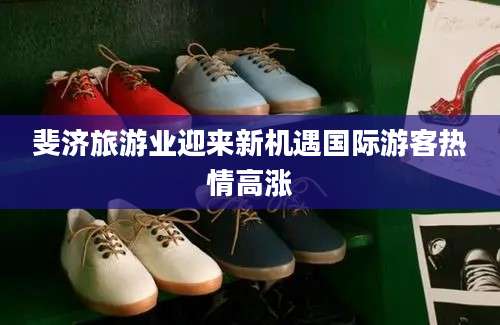 斐济旅游业迎来新机遇国际游客热情高涨