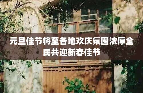 元旦佳节将至各地欢庆氛围浓厚全民共迎新春佳节