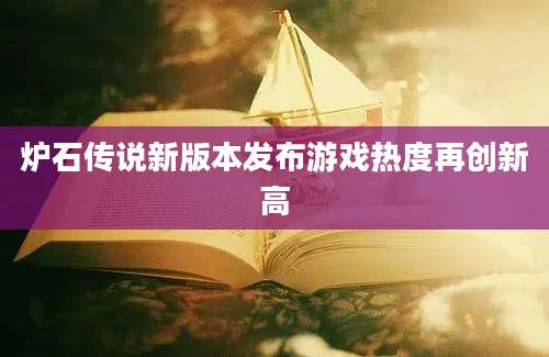 炉石传说新版本发布游戏热度再创新高
