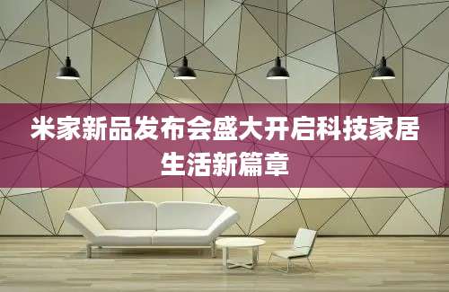 米家新品发布会盛大开启科技家居生活新篇章