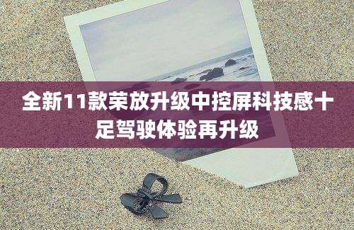 全新11款荣放升级中控屏科技感十足驾驶体验再升级