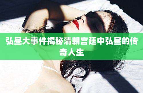 弘昼大事件揭秘清朝宫廷中弘昼的传奇人生