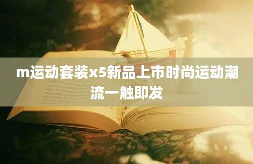 m运动套装x5新品上市时尚运动潮流一触即发
