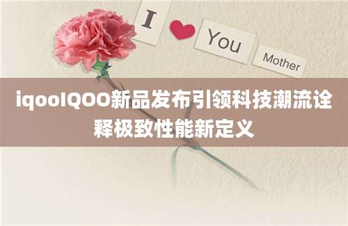 iqooIQOO新品发布引领科技潮流诠释极致性能新定义