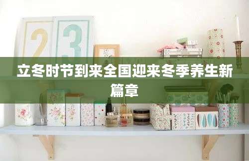 立冬时节到来全国迎来冬季养生新篇章