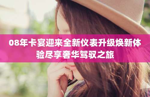 08年卡宴迎来全新仪表升级焕新体验尽享奢华驾驭之旅