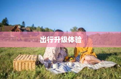 出行升级体验