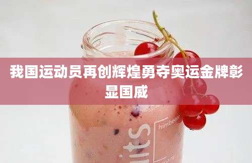 我国运动员再创辉煌勇夺奥运金牌彰显国威