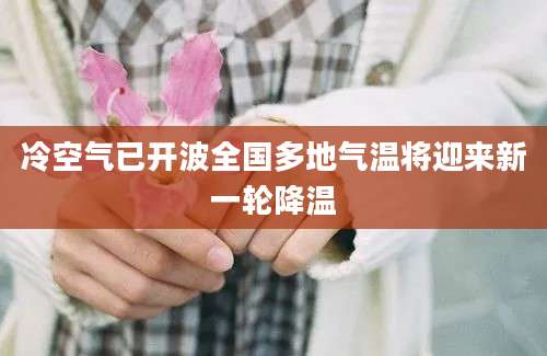 冷空气已开波全国多地气温将迎来新一轮降温
