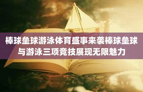棒球垒球游泳体育盛事来袭棒球垒球与游泳三项竞技展现无限魅力