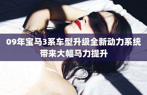 09年宝马3系车型升级全新动力系统带来大幅马力提升