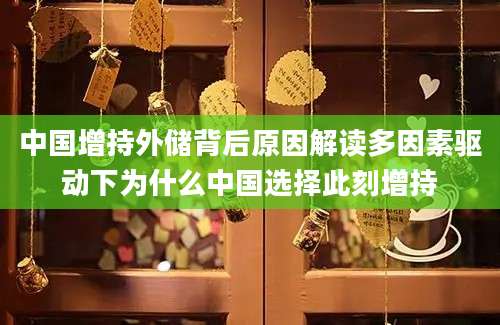 中国增持外储背后原因解读多因素驱动下为什么中国选择此刻增持