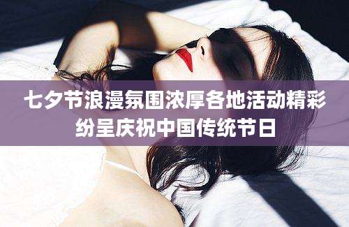 七夕节浪漫氛围浓厚各地活动精彩纷呈庆祝中国传统节日