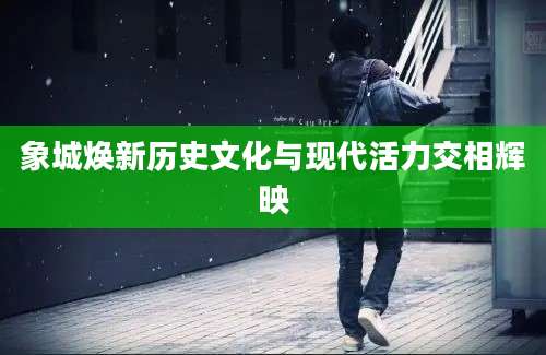 象城焕新历史文化与现代活力交相辉映