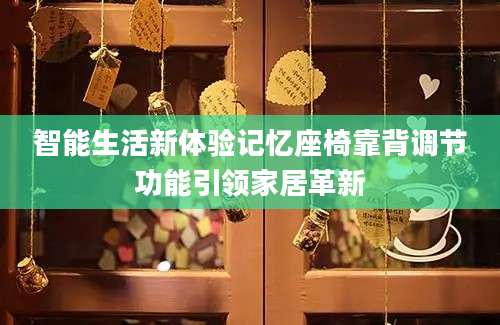 智能生活新体验记忆座椅靠背调节功能引领家居革新