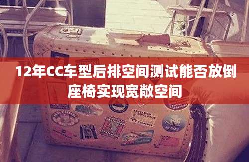 12年CC车型后排空间测试能否放倒座椅实现宽敞空间