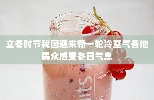 立冬时节我国迎来新一轮冷空气各地民众感受冬日气息