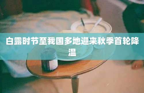 白露时节至我国多地迎来秋季首轮降温
