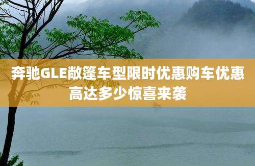 奔驰GLE敞篷车型限时优惠购车优惠高达多少惊喜来袭