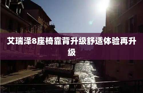 艾瑞泽8座椅靠背升级舒适体验再升级